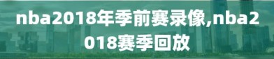nba2018年季前赛录像,nba2018赛季回放