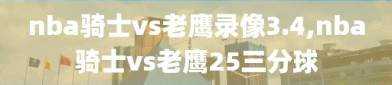 nba骑士vs老鹰录像3.4,nba骑士vs老鹰25三分球