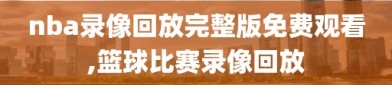 nba录像回放完整版免费观看,篮球比赛录像回放