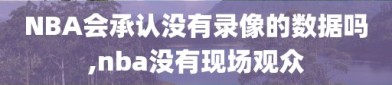 NBA会承认没有录像的数据吗,nba没有现场观众