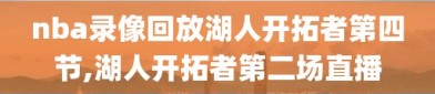 nba录像回放湖人开拓者第四节,湖人开拓者第二场直播