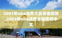 2003年nba选秀大会录像回放,2003年nba选秀全程视频中文