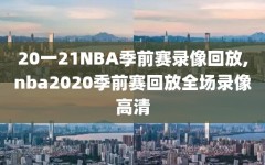 20一21NBA季前赛录像回放,nba2020季前赛回放全场录像高清