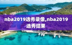 nba2019选秀录像,nba2019选秀结果