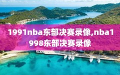 1991nba东部决赛录像,nba1998东部决赛录像