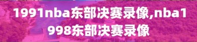 1991nba东部决赛录像,nba1998东部决赛录像