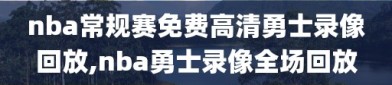 nba常规赛免费高清勇士录像回放,nba勇士录像全场回放