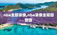 nba全部录像,nba录像全程回放像