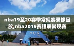 nba19至20赛季常规赛录像回放,nba2019赛程表常规赛