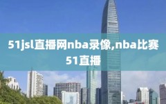 51jsl直播网nba录像,nba比赛51直播