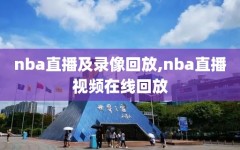 nba直播及录像回放,nba直播视频在线回放