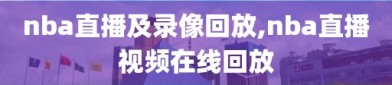 nba直播及录像回放,nba直播视频在线回放