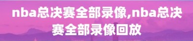 nba总决赛全部录像,nba总决赛全部录像回放