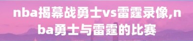 nba揭幕战勇士vs雷霆录像,nba勇士与雷霆的比赛