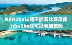 NBA2kol2能不能看比赛录像,nba2kol2可以看回放吗