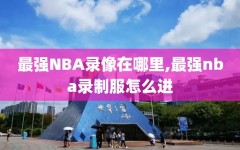 最强NBA录像在哪里,最强nba录制服怎么进