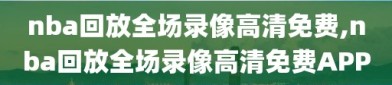 nba回放全场录像高清免费,nba回放全场录像高清免费APP