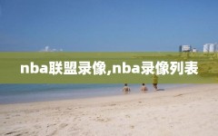 nba联盟录像,nba录像列表