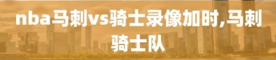 nba马刺vs骑士录像加时,马刺骑士队