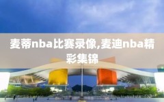 麦蒂nba比赛录像,麦迪nba精彩集锦