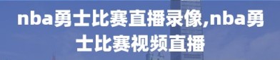 nba勇士比赛直播录像,nba勇士比赛视频直播