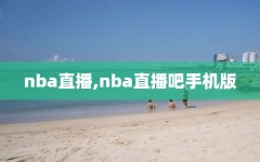 nba直播,nba直播吧手机版