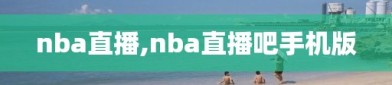 nba直播,nba直播吧手机版