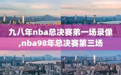 九八年nba总决赛弟一场录像,nba98年总决赛第三场