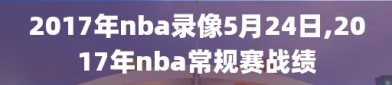 2017年nba录像5月24日,2017年nba常规赛战绩