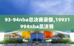 93-94nba总决赛录像,19931994nba总决赛