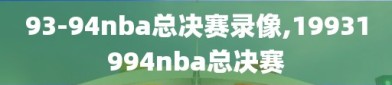 93-94nba总决赛录像,19931994nba总决赛