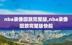 nba录像回放完整版,nba录像回放完整版快船