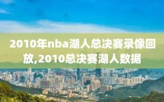 2010年nba湖人总决赛录像回放,2010总决赛湖人数据