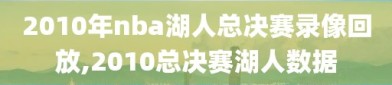 2010年nba湖人总决赛录像回放,2010总决赛湖人数据