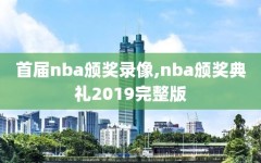 首届nba颁奖录像,nba颁奖典礼2019完整版