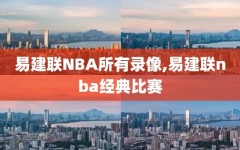 易建联NBA所有录像,易建联nba经典比赛