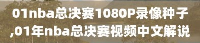 01nba总决赛1080P录像种子,01年nba总决赛视频中文解说