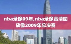 nba录像09年,nba录像高清回放像2009年总决赛