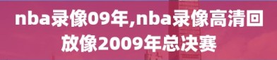 nba录像09年,nba录像高清回放像2009年总决赛