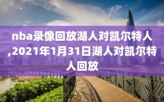 nba录像回放湖人对凯尔特人,2021年1月31日湖人对凯尔特人回放