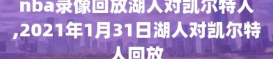 nba录像回放湖人对凯尔特人,2021年1月31日湖人对凯尔特人回放