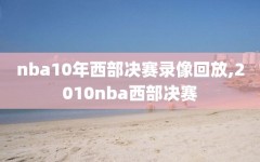 nba10年西部决赛录像回放,2010nba西部决赛