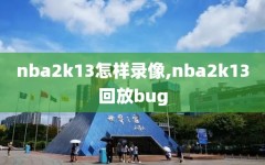 nba2k13怎样录像,nba2k13回放bug