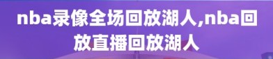 nba录像全场回放湖人,nba回放直播回放湖人