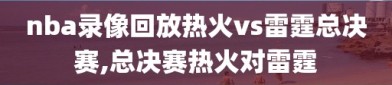 nba录像回放热火vs雷霆总决赛,总决赛热火对雷霆