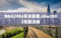 NBA2004东决录像,nba2002东部决赛