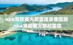 nba常规赛火箭雷霆录像回放,nba常规赛火箭对雷霆