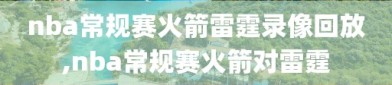 nba常规赛火箭雷霆录像回放,nba常规赛火箭对雷霆