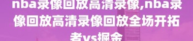 nba录像回放高清录像,nba录像回放高清录像回放全场开拓者vs掘金