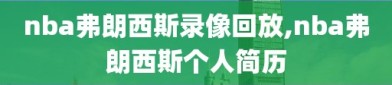 nba弗朗西斯录像回放,nba弗朗西斯个人简历